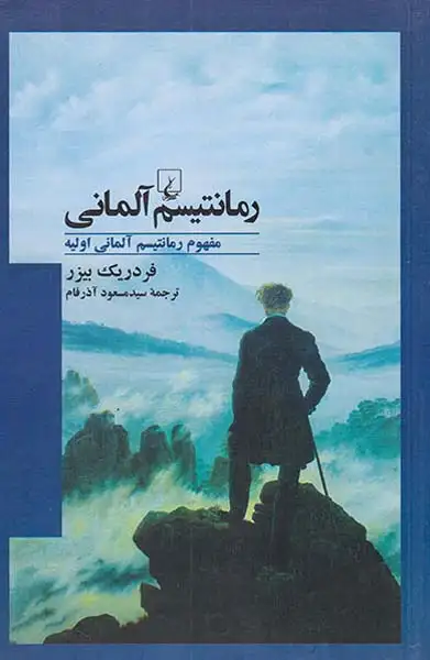 رمانتیسم آلمانی(ققنوس)آذرفام