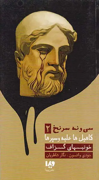 سی و نه سرنخ2کاهیل ها علیه وسپرها(خونبهای گزاف)ویدا