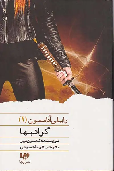 رایلی آدامسون جلد یکم گرانبها