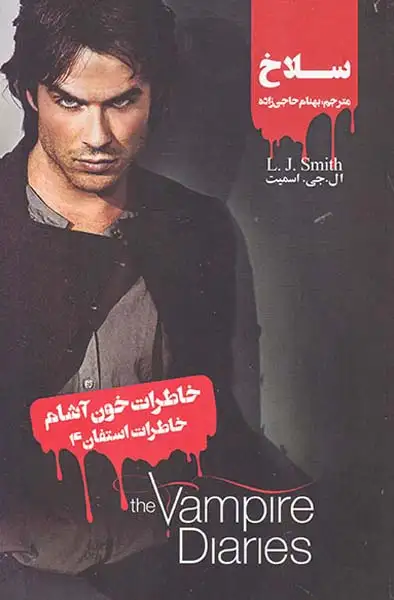 خاطرات خون آشام(خاطرات استفان4سلاخ)ویدا