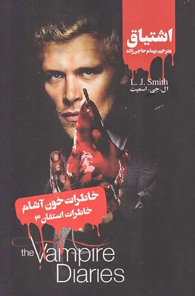 خاطرات خون آشام (خاطرات استفان3(اشتیاق)ویدا