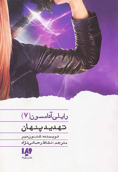 رایلی آدامسون جلد هفتم تهدید پنهان