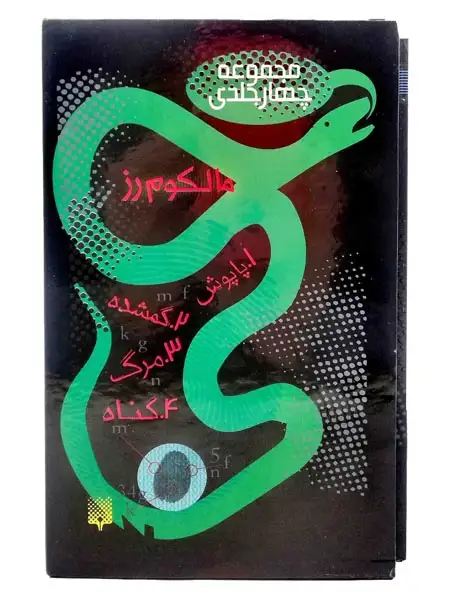 پک ردپا مجموعه چهارجلدی