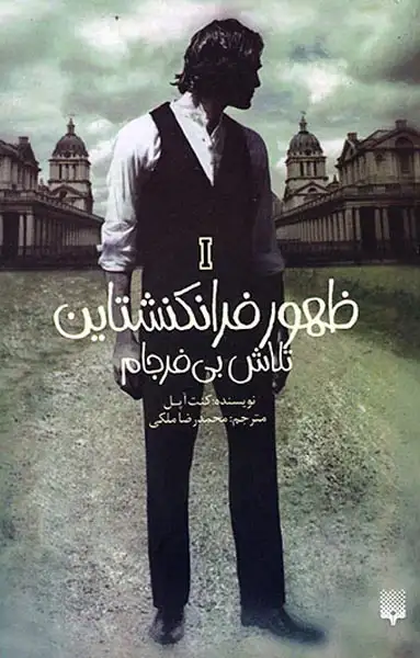 ظهور فرانکنشتاین جلد  اول تلاش بی فرجام