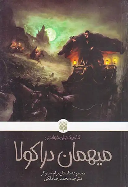 کلاسیک های خواندنی(میهمان دراکولا)پیدایش