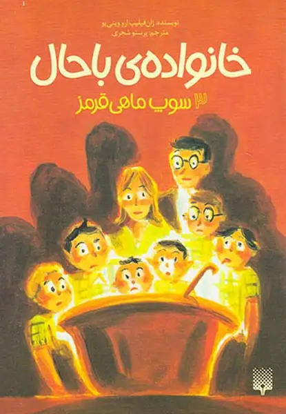خانواده ی باحال جلد سوم سوپ ماهی