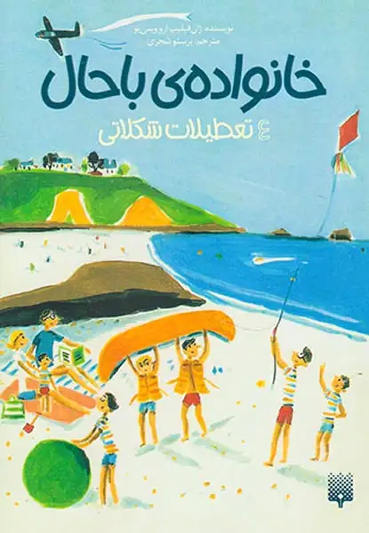 خانواده ی باحال جلد چهارم تعطیلات شکلاتی