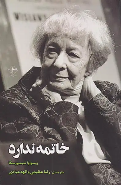خاتمه ندارد