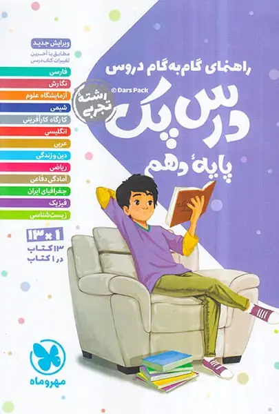 کتاب راهنمای گام به گام دروس درس پک پایه دهم رشته تجربی انتشارات مهروماه