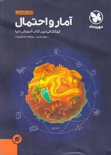 کتاب آمار و احتمال کهکشانی ترین کتاب آموزش دنیا کتاب فضایی انتشارات مهروماه