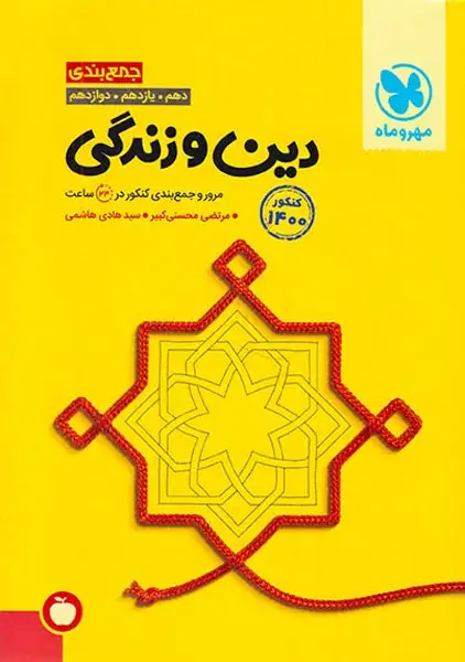 کتاب جمع بندی دین و زندگی دهم.یازدهم.دوازدهم مرور و جمع بندی کنکور در 24ساعت انتشارات مهروماه