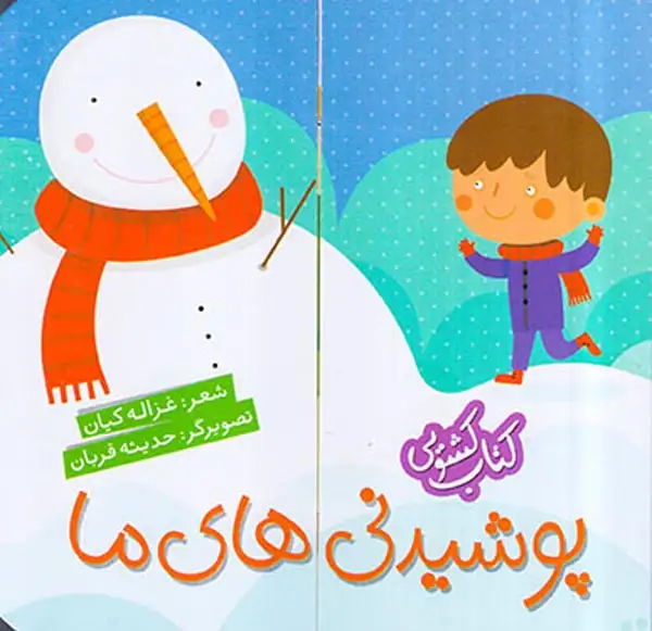 کتاب کشویی(پوشیدنی های ما)شهرقلم