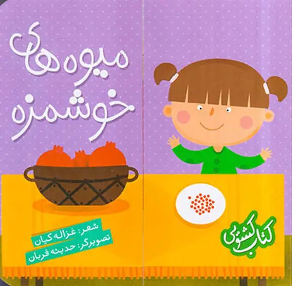 کتاب کشویی(میوه های خوشمزه)شهرقلم