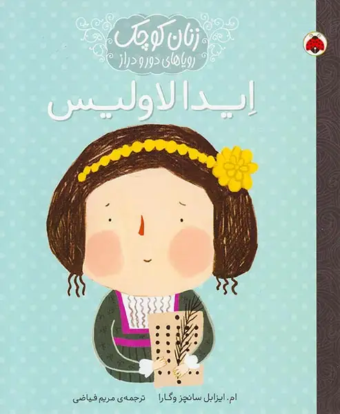 زنان کوچک رویاهای دور و دراز ایدالاولیس