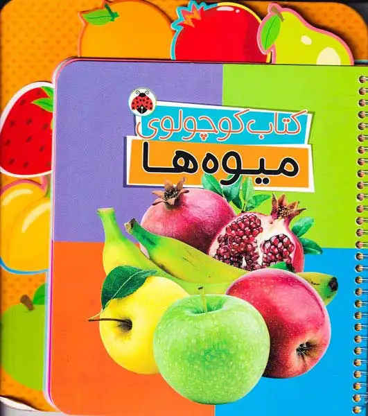 کتاب کوچولوی میوه ها(شهرقلم)مهمان نواز