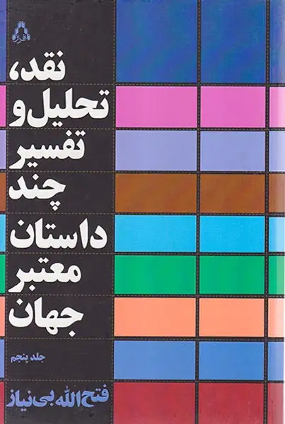 نقد تحلیل و تفسیر چند داستان معتبر جهان جلد پنجم(افراز)