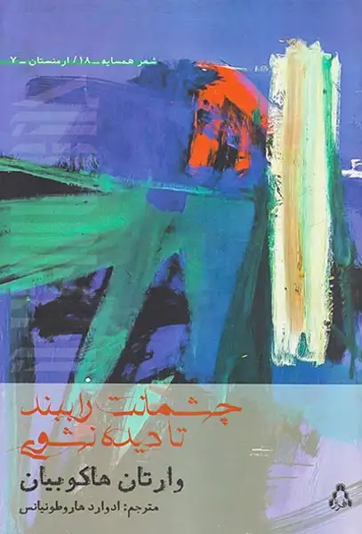 چشمانت را ببند تا دیده نشوی