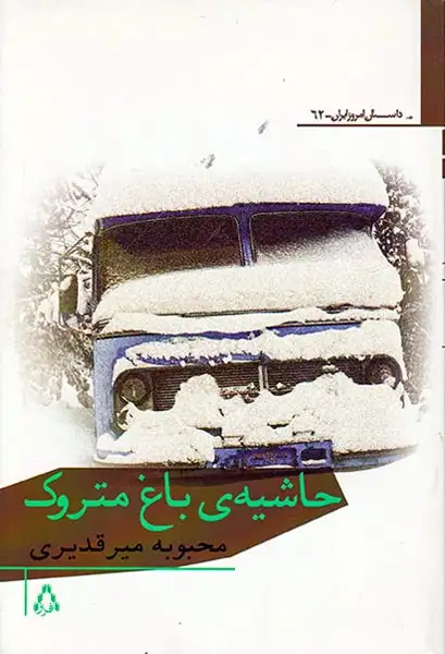 حاشیه ی باغ متروک