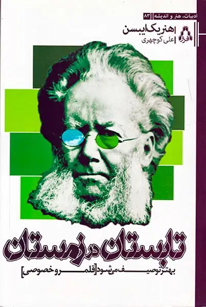 تابستان در زمستان بهتر توصیف می شود(افراز)کوچهری