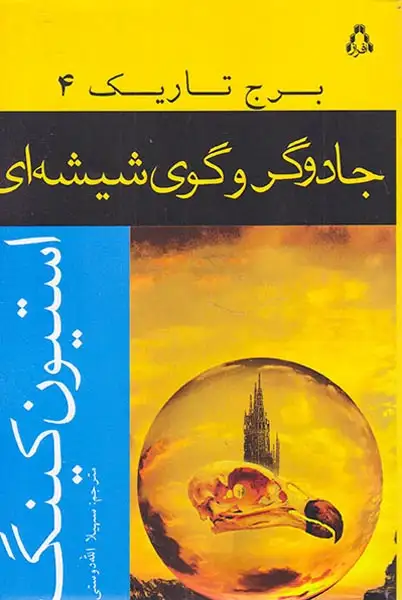 برج تاریک4(جادوگر و گوی شیشه ای)افراز