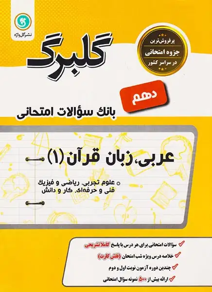 جزوه بانک سوالات امتحانی عربی زبان قرآن(1) دهم علوم تجربی.ریاضی و فیزیک.فنی و حرفه ای.کارودانش گلبرگ انتشارات گل واژه