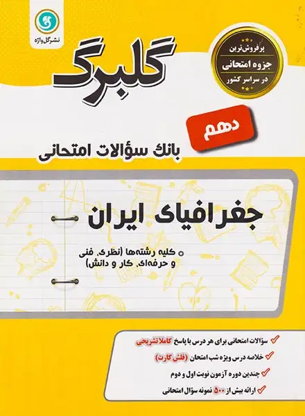 جزوه بانک سوالات امتحانی جغرافیای ایران کلیه رشته ها نظری.فنی و حرفه ای.کار و دانش گلبرگ انتشارات گل واژه