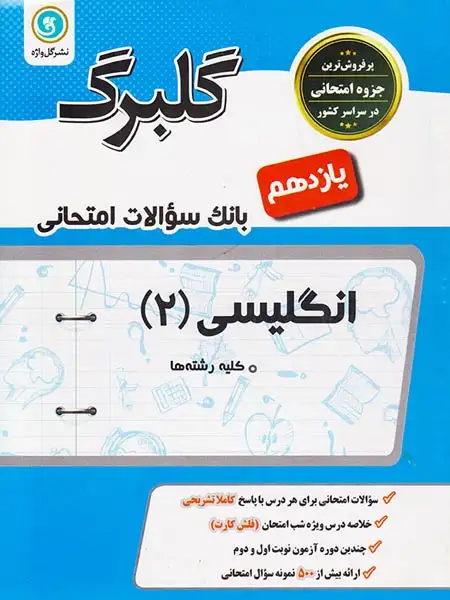 جزوه بانک سوالات امتحانی انگلیسی(2) یازدهم گلبرگ انتشارات گل واژه
