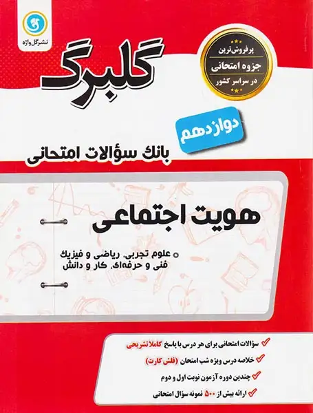 جزوه بانک سوالات امتحانی هویت اجتماعی دوازدهم گلبرگ انتشارات گل واژه