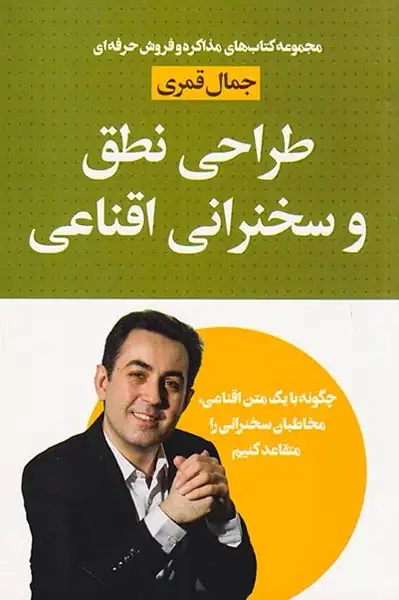 طراحی نطق و سخنرانی اقناعی166