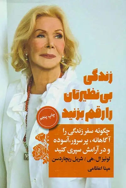 زندگی بی نظیرتان را رقم بزنید(لیوسا)اعظامی