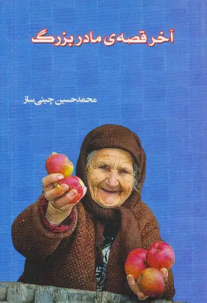 آخر قصه ی مادربزرگ(ترآوا)چینی ساز