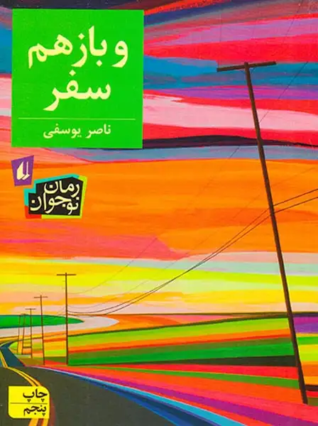 و باز هم سفر