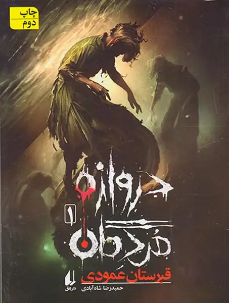 دروازه ی مردگان1(قبرستان عمودی)افق