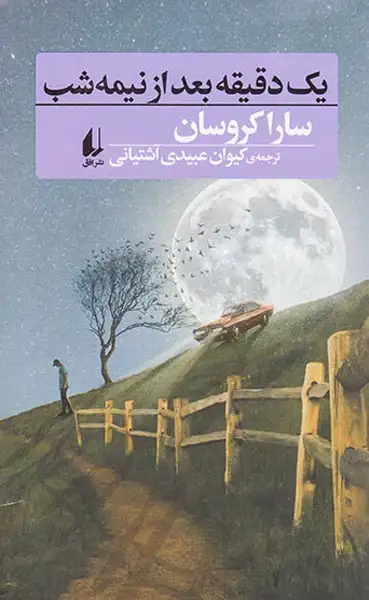 یک دقیقه بعد از نیمه شب