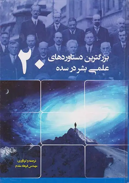 بزرگترین دستاوردهای علمی بشر در سده20