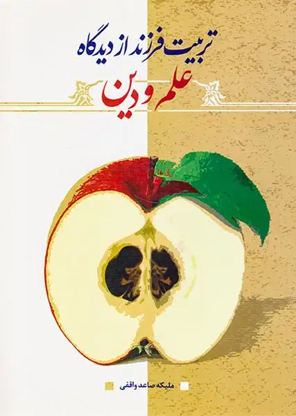 تربیت فرزند از دیدگاه علم و دین(جامعه القرآن الکریم)واقفی