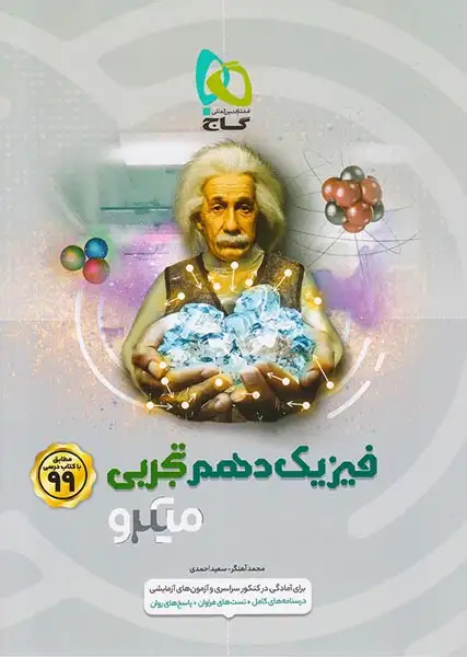 کتاب میکرو فیزیک دهم تجربی(متوسطه)گاج