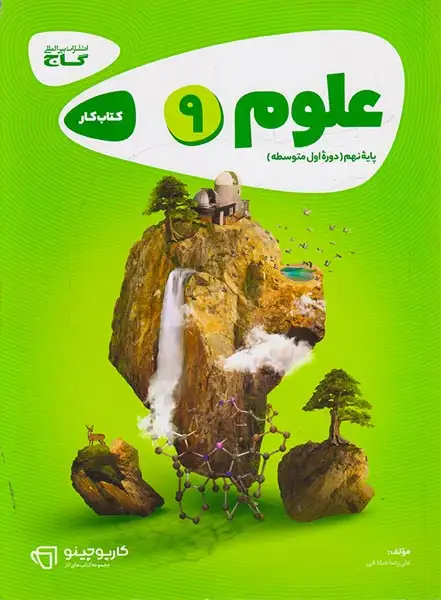 کتاب کار علوم9 پایه نهم مجموعه کتاب های کارپوچینو انتشارات گاج