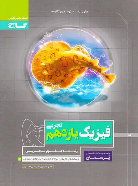 کتاب فیزیک یازدهم تجربی مجموعه کتاب های پرسمان انتشارات گاج