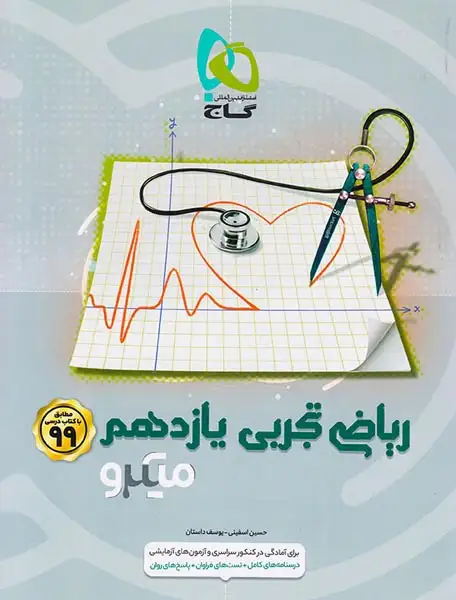 کتاب پرسش های چهارگزینه ای ریاضی تجربی یازدهم میکرو طبقه بندی انتشارات گاج