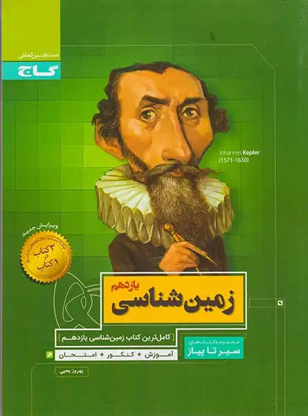 کتاب زمین شناسی یازدهم مجموعه کتاب های سیر تا پیاز انتشارات گاج
