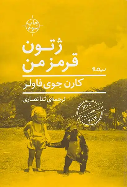 ژتون قرمز من