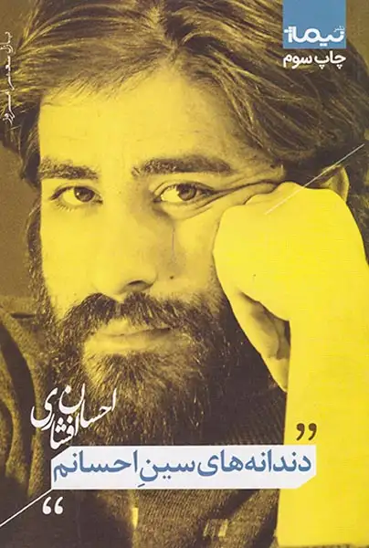 دندانه های سین احسانم