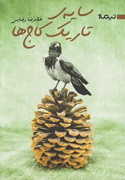 سایه ی تاریک کاج ها(نیماژ)رضایی