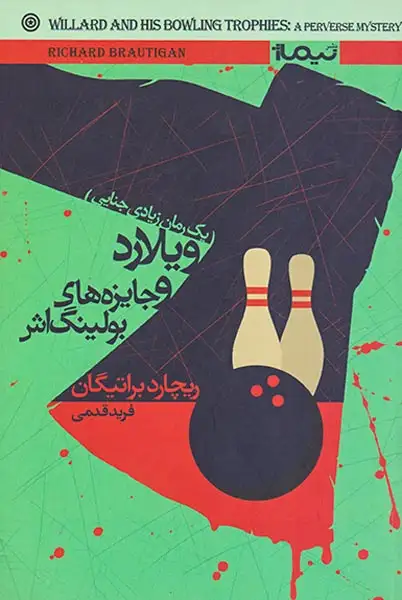 ویلارد و جایزه های بولینگ اش