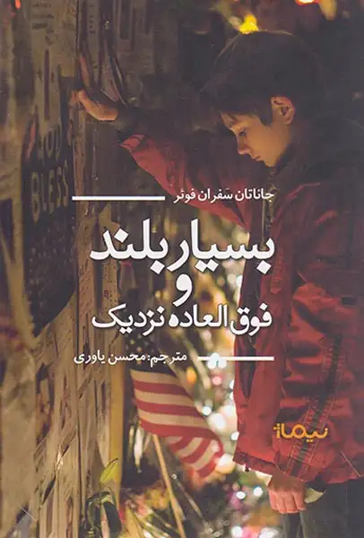 بسیار بلند و فوق العاده نزدیک(نیماژ)یاوری