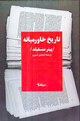 تاریخ خاورمیانه(نیماژ)امیری