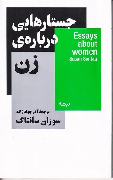 جستارهایی دربارهی زن(نیماژ)جوادزاده