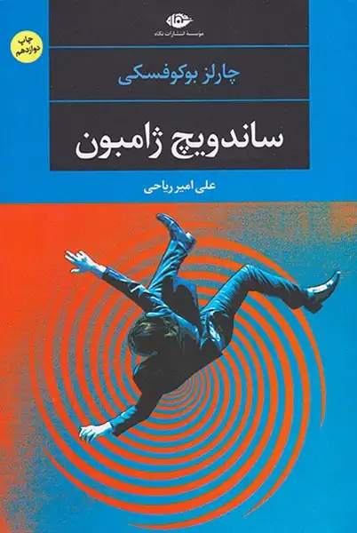 ساندویچ ژامبون(نگاه)ریاحی