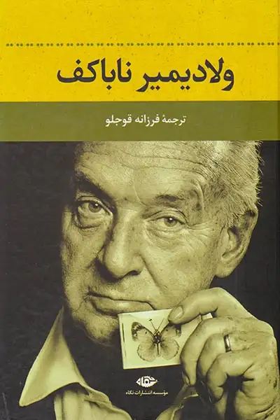 ولادیمیر ناباکف